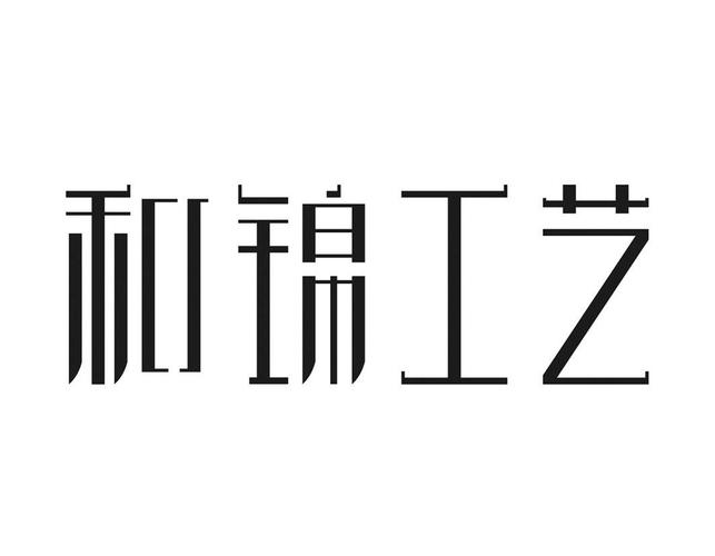 和錦工藝_企業商標大全_商標信息查詢_愛企查